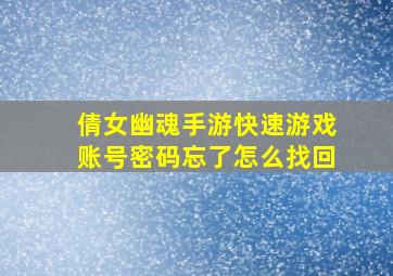 倩女幽魂手游快速游戏账号密码忘了怎么找回