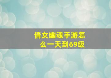 倩女幽魂手游怎么一天到69级