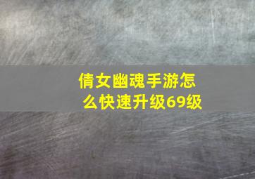 倩女幽魂手游怎么快速升级69级