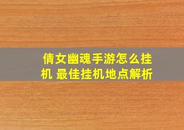 倩女幽魂手游怎么挂机 最佳挂机地点解析