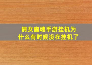 倩女幽魂手游挂机为什么有时候没在挂机了