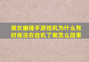 倩女幽魂手游挂机为什么有时候没在挂机了呢怎么回事