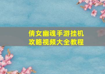 倩女幽魂手游挂机攻略视频大全教程