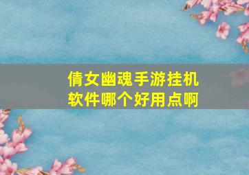 倩女幽魂手游挂机软件哪个好用点啊