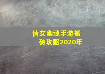 倩女幽魂手游搬砖攻略2020年