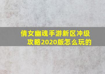 倩女幽魂手游新区冲级攻略2020版怎么玩的