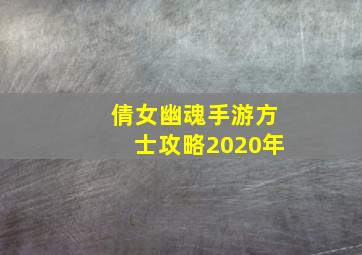 倩女幽魂手游方士攻略2020年