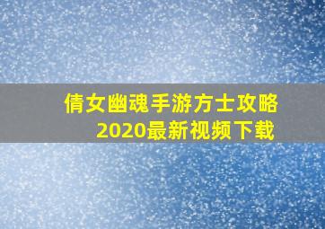 倩女幽魂手游方士攻略2020最新视频下载