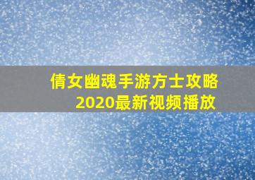 倩女幽魂手游方士攻略2020最新视频播放