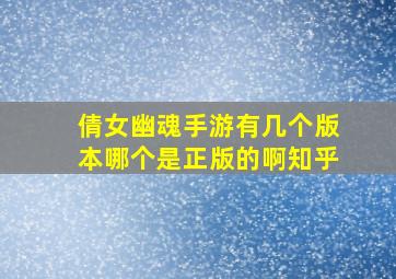 倩女幽魂手游有几个版本哪个是正版的啊知乎