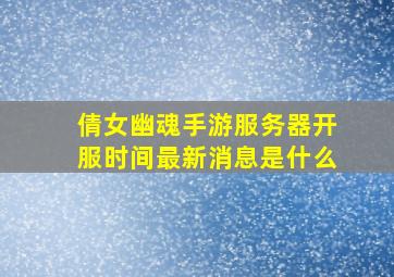 倩女幽魂手游服务器开服时间最新消息是什么