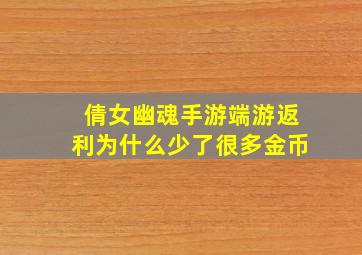 倩女幽魂手游端游返利为什么少了很多金币