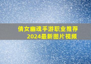 倩女幽魂手游职业推荐2024最新图片视频