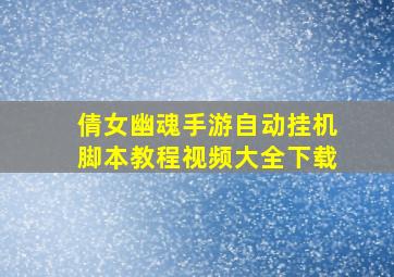 倩女幽魂手游自动挂机脚本教程视频大全下载