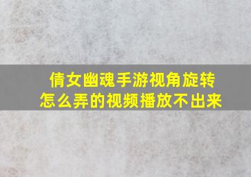 倩女幽魂手游视角旋转怎么弄的视频播放不出来