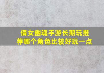 倩女幽魂手游长期玩推荐哪个角色比较好玩一点