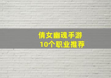 倩女幽魂手游10个职业推荐