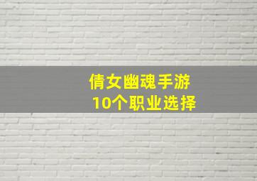 倩女幽魂手游10个职业选择