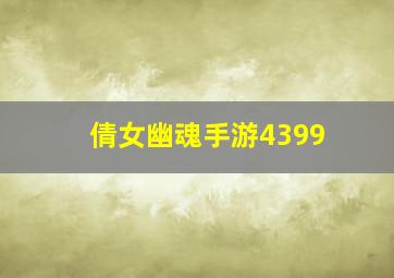 倩女幽魂手游4399