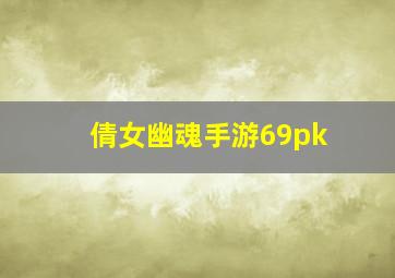 倩女幽魂手游69pk