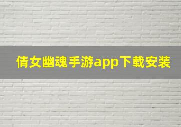 倩女幽魂手游app下载安装