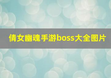 倩女幽魂手游boss大全图片