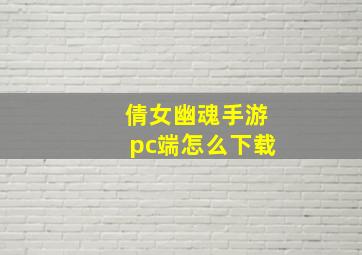 倩女幽魂手游pc端怎么下载