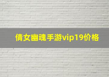 倩女幽魂手游vip19价格