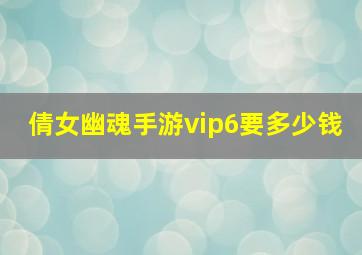 倩女幽魂手游vip6要多少钱