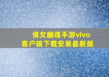 倩女幽魂手游vivo客户端下载安装最新版