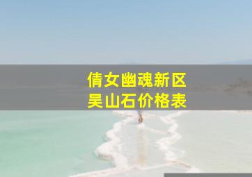 倩女幽魂新区吴山石价格表