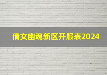 倩女幽魂新区开服表2024