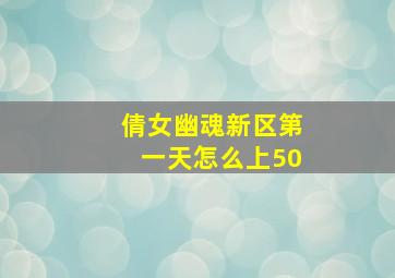 倩女幽魂新区第一天怎么上50