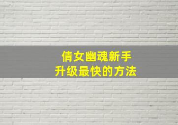 倩女幽魂新手升级最快的方法