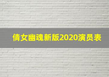 倩女幽魂新版2020演员表