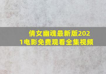 倩女幽魂最新版2021电影免费观看全集视频