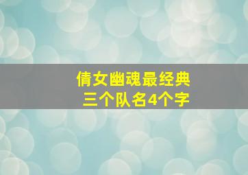 倩女幽魂最经典三个队名4个字