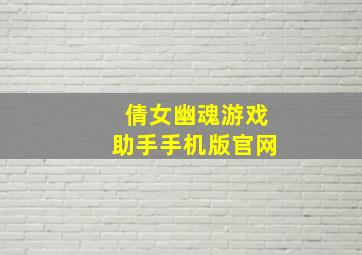 倩女幽魂游戏助手手机版官网