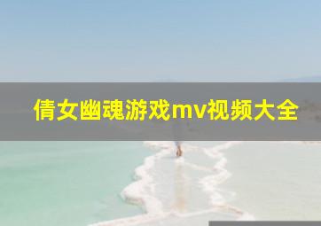 倩女幽魂游戏mv视频大全