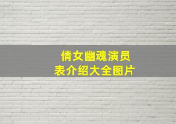 倩女幽魂演员表介绍大全图片