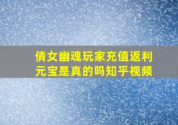 倩女幽魂玩家充值返利元宝是真的吗知乎视频