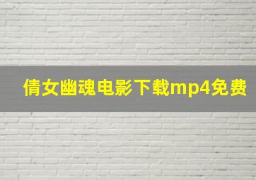 倩女幽魂电影下载mp4免费