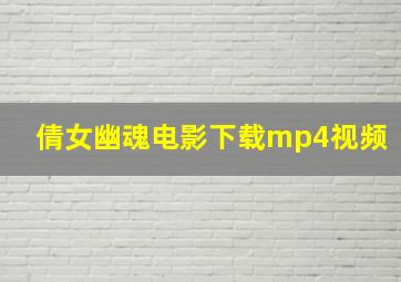 倩女幽魂电影下载mp4视频