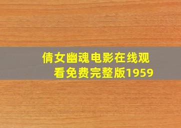 倩女幽魂电影在线观看免费完整版1959