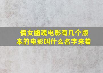 倩女幽魂电影有几个版本的电影叫什么名字来着