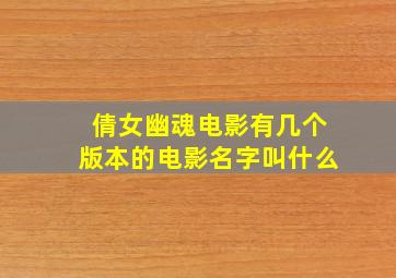 倩女幽魂电影有几个版本的电影名字叫什么