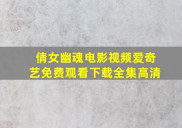 倩女幽魂电影视频爱奇艺免费观看下载全集高清