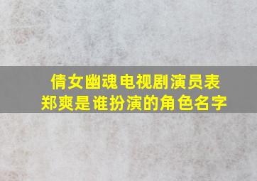 倩女幽魂电视剧演员表郑爽是谁扮演的角色名字