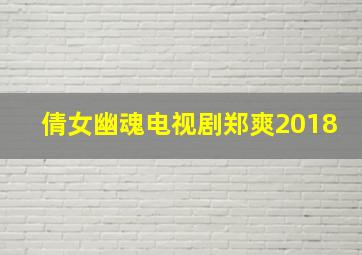 倩女幽魂电视剧郑爽2018