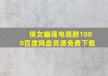 倩女幽魂电视剧1080百度网盘资源免费下载